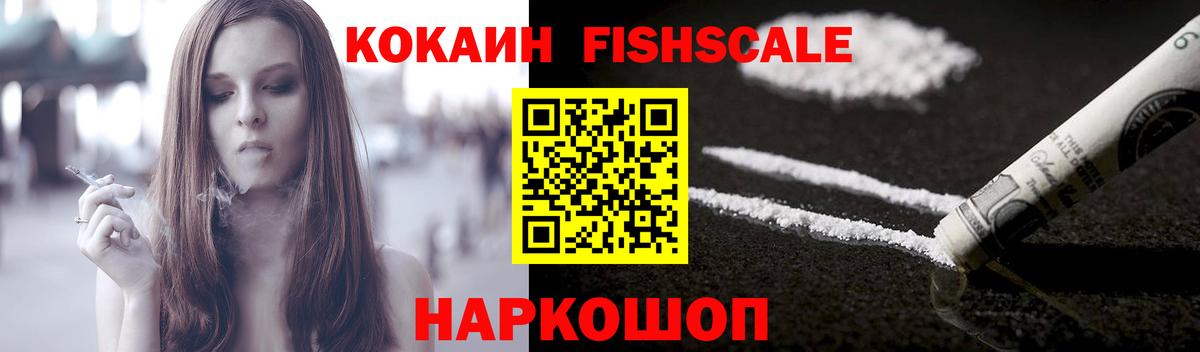 Кокаин FishScale Сыктывкар